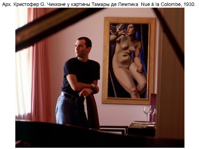 Арх. Кристофер G. Чикконе у картины Тамары де Лемпика Nue á la Colombe, Арх. Кристофер G. Чикконе у картины Тамары де Лемпика Nue á la Colombe,